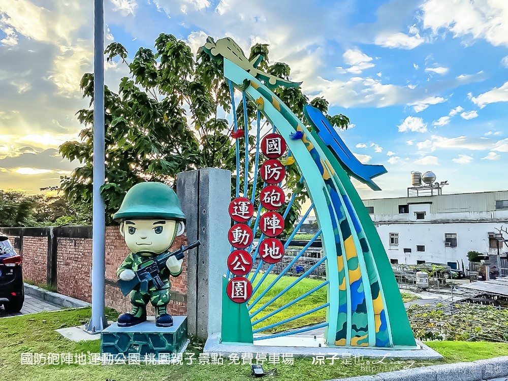 國防砲陣地運動公園 桃園親子景點 免費停車場
