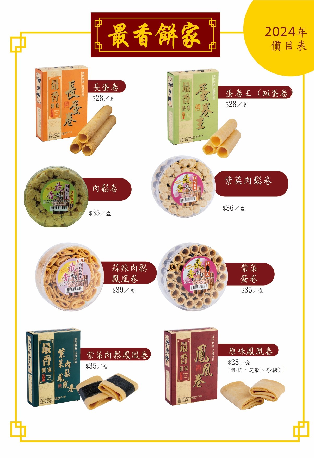 最香餅家 價錢 澳門必買伴手禮 排隊規定 限購 炭燒 杏仁餅 手工蛋捲 澳門自由行 菜單