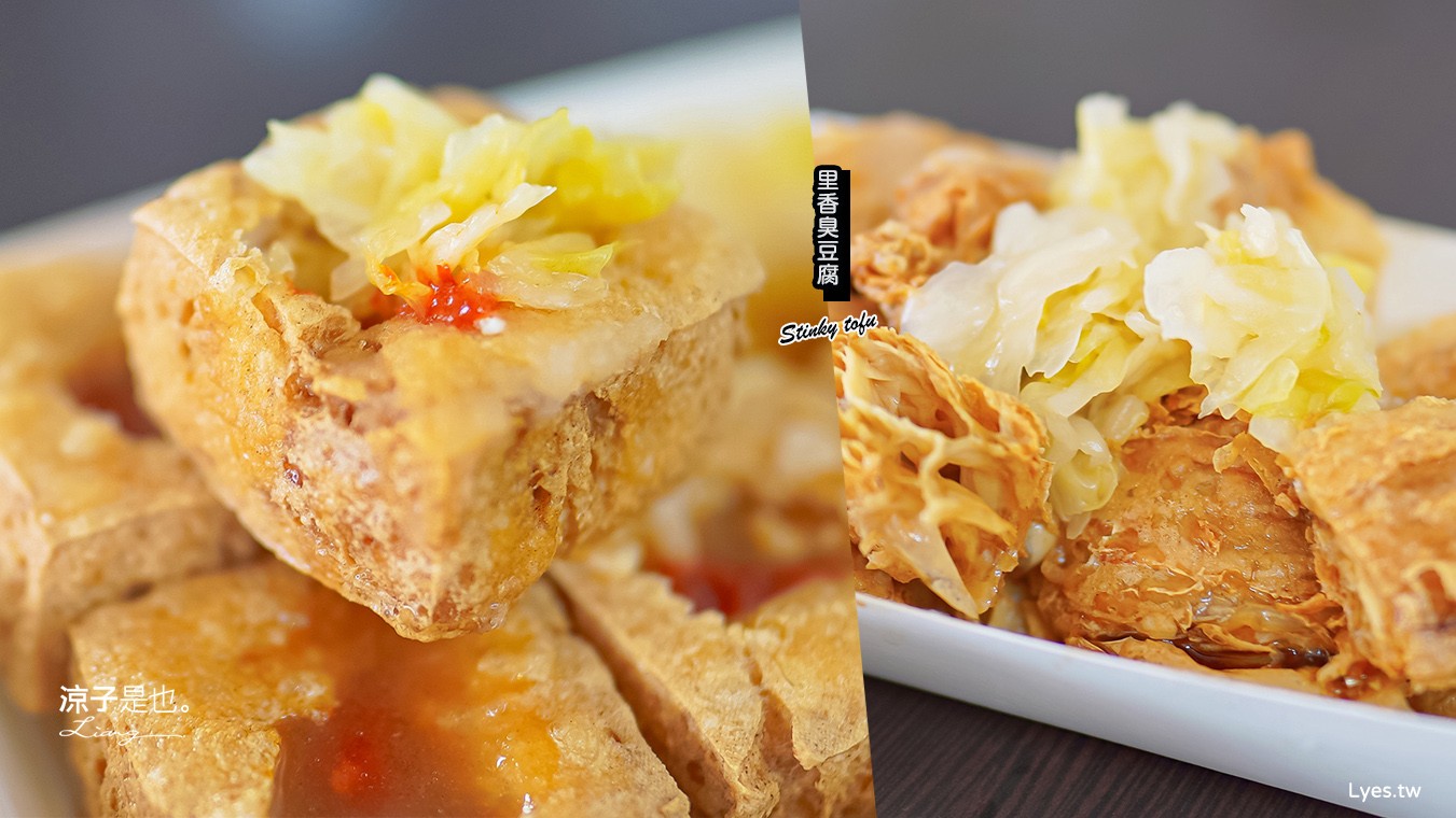 里香臭豆腐 菜單 台中美食 台中小吃 臭豆腐 豆包 紅茶