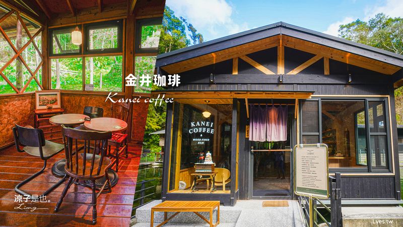 【南投魚池】金井珈琲 Kanei Coffee｜隱身山林的昭和浪漫~日系森林風咖啡館、薪窯Wood-fired kiln披薩推薦