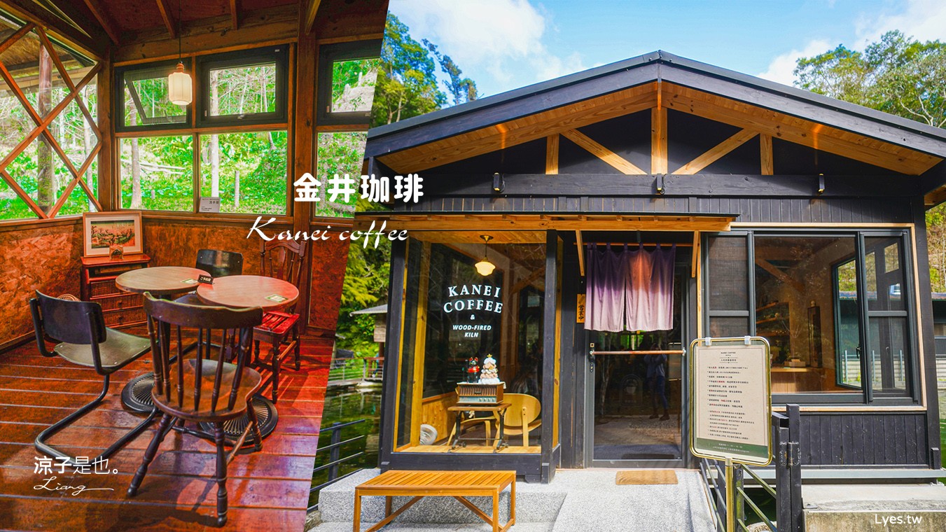 金井珈琲 菜單 南投魚池咖啡廳 埔里餐廳 日月潭美食 日式網美下午茶 披薩 南投甜點 推薦 kanei coffee