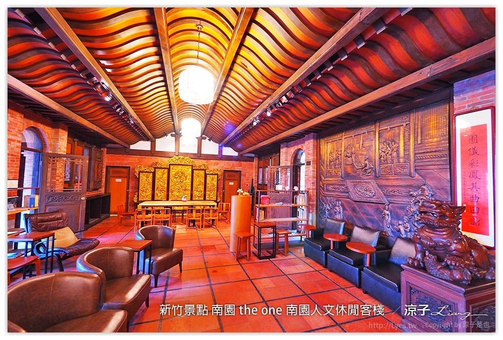 新竹景點 南園 the one 南園人文休閒客棧  - 涼子是也 blog