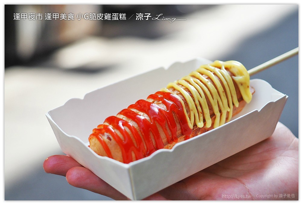 逢甲夜市 逢甲美食 小G脆皮雞蛋糕 - 涼子是也 blog