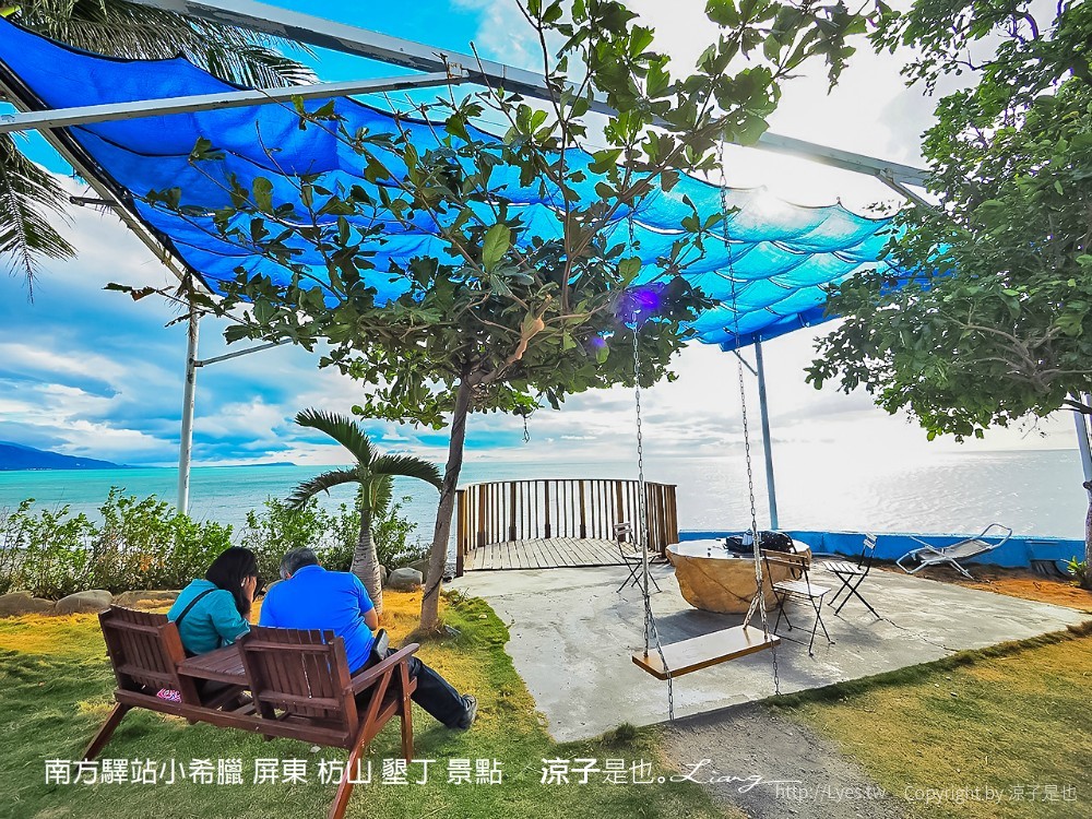 南方驛站小希臘 屏東 枋山 墾丁 景點