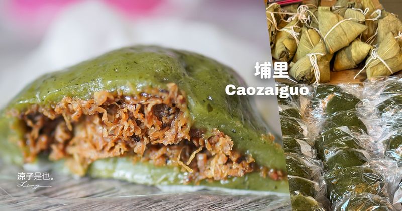 埔里草仔粿推薦哪一家？4家人氣老店實吃評比，阿鳳傳統米食、埔里汶傳統米食坊、柳家傳統米食、南安路柳家一次比較！