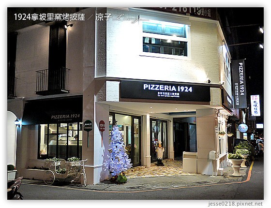 1924拿坡里窯烤披薩 16