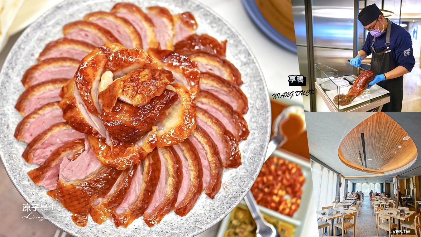 享鴨 菜單 台中 王品集團 一鴨三吃 桌邊片鴨 烤鴨 中式合菜 聚餐