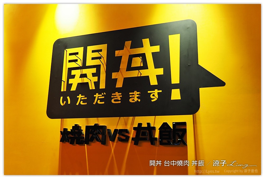 台中-開丼 燒肉vs丼飯 這樣吃燒肉也很滿足的聚餐推薦餐廳