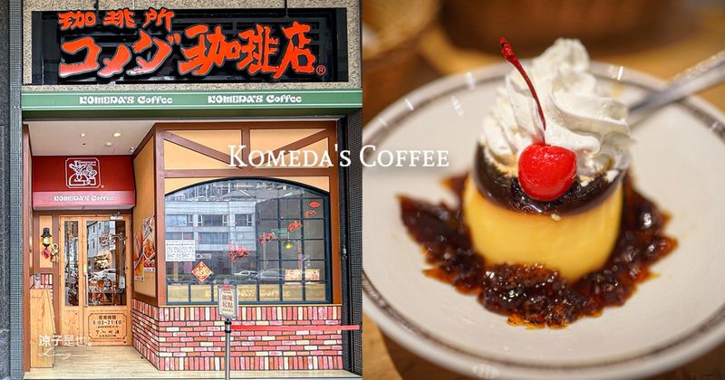 客美多咖啡 Komeda’s Coffee 台中崇德店vs日本澀谷店！早餐朝食飲料送免費吐司 想念日本可以來這裡回味