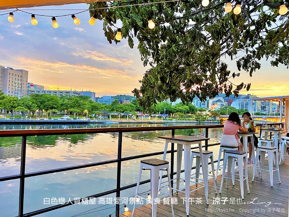 白色戀人貨櫃屋 高雄愛河景點 美食 餐廳 下午茶