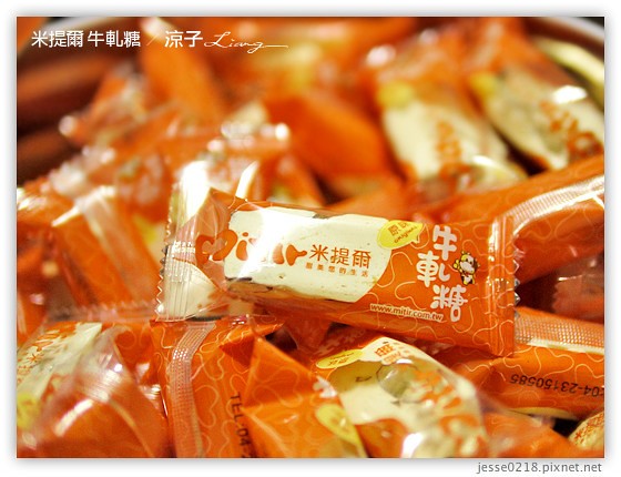米提爾 牛軋糖 2