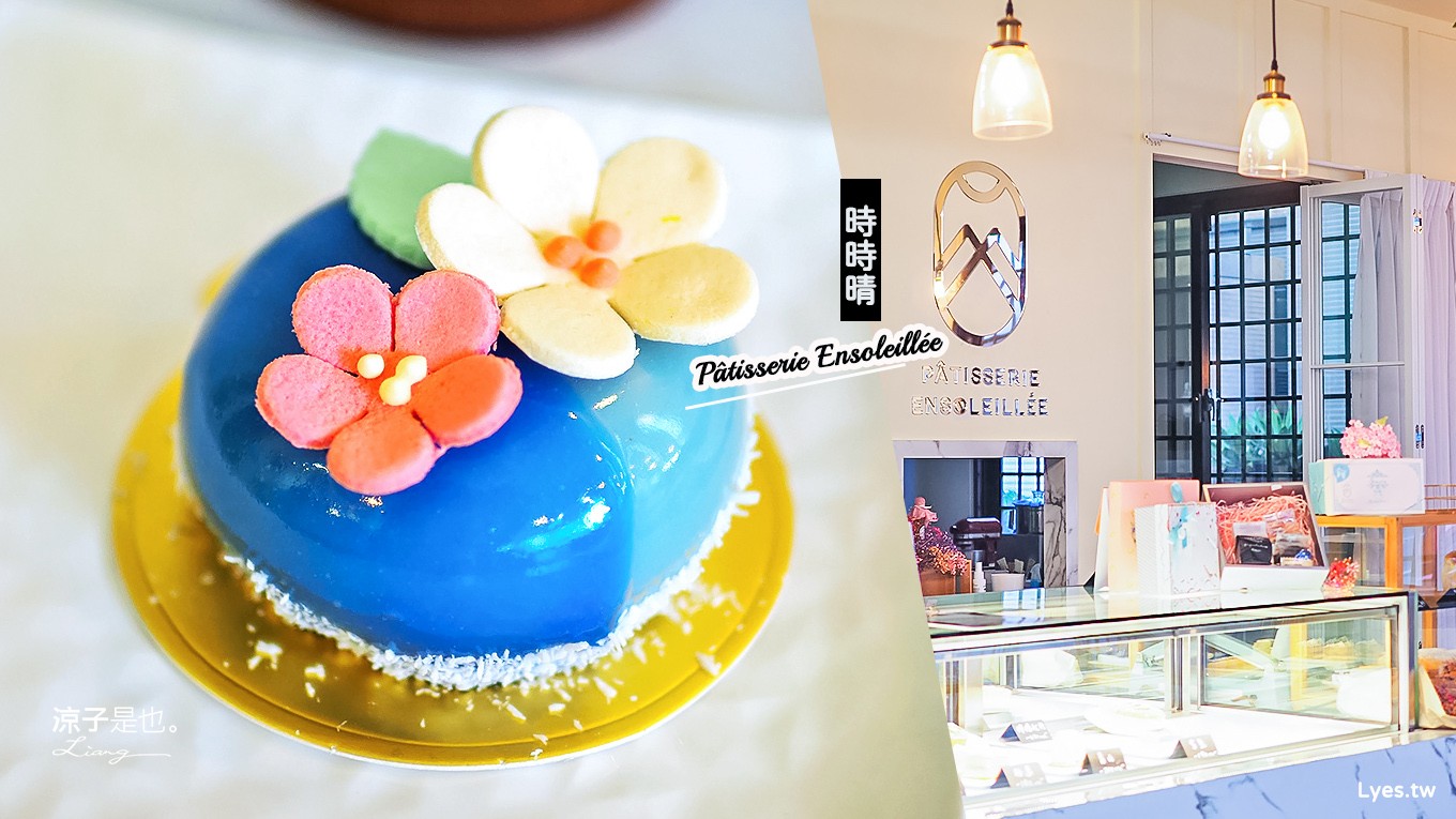 南投埔里-時時晴法式甜點(附菜單) 繽紛雅緻的法式甜點(已搬家囉~)