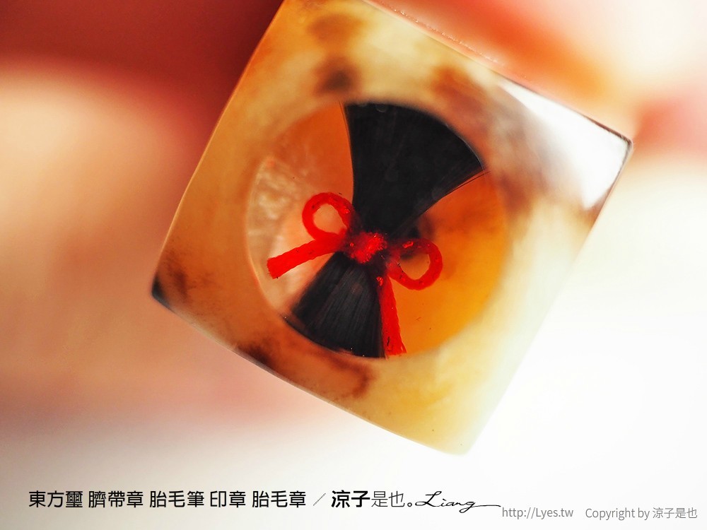 東方璽 臍帶章 胎毛筆 印章 胎毛章