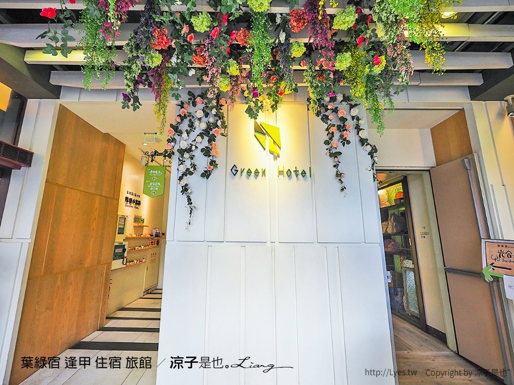 葉綠宿 逢甲 住宿 旅館