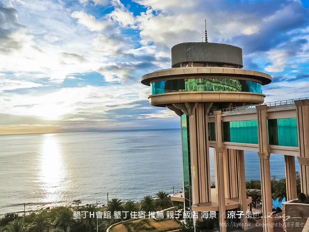 墾丁h會館 墾丁住宿 推薦 親子飯店 海景