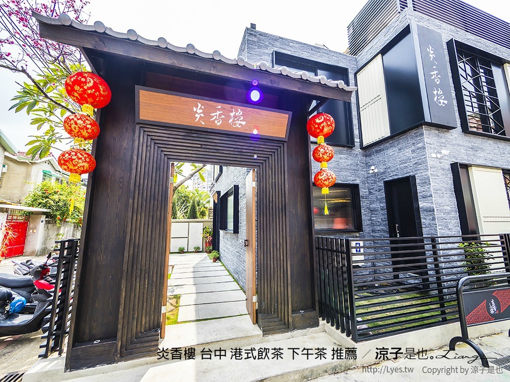 炎香樓 台中 港式飲茶 下午茶 推薦