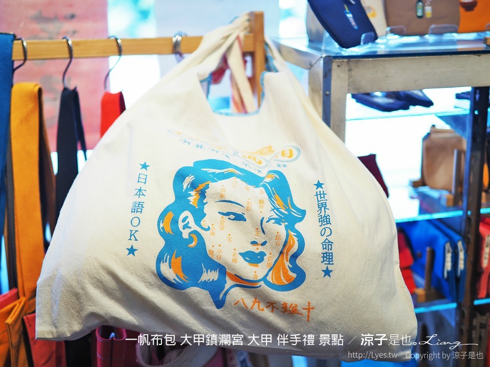 大甲伴手禮-一帆布包 想不到文青風手作帆布包藏身大甲鎮瀾宮附近 還可以訂製專屬包喔！