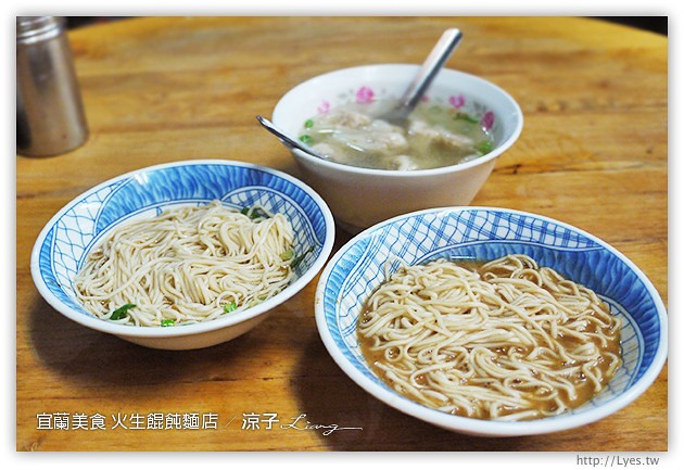 宜蘭-火生麵店-古早味美食火生餛飩麵店