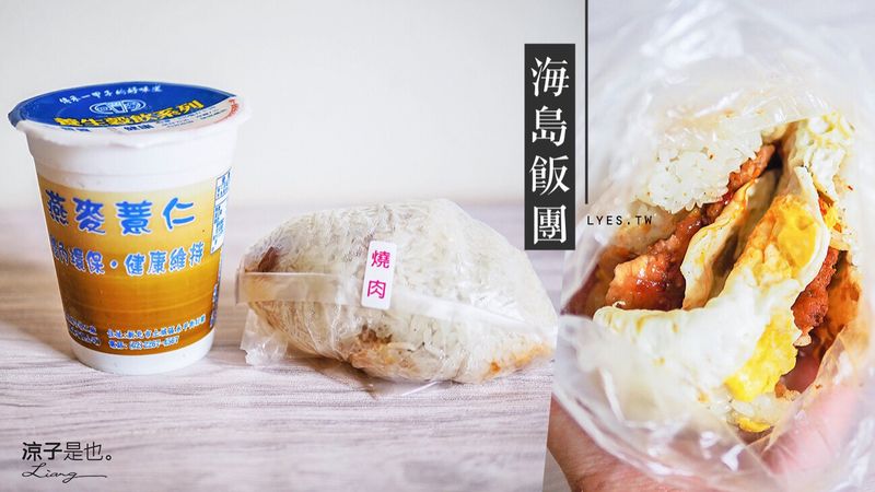 【台中】海島飯團 北屯中式早餐 飯團有料、種類還挺多的耶