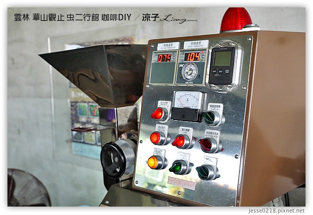 雲林古坑-華山觀止虫二行館(咖啡烘焙DIY篇)