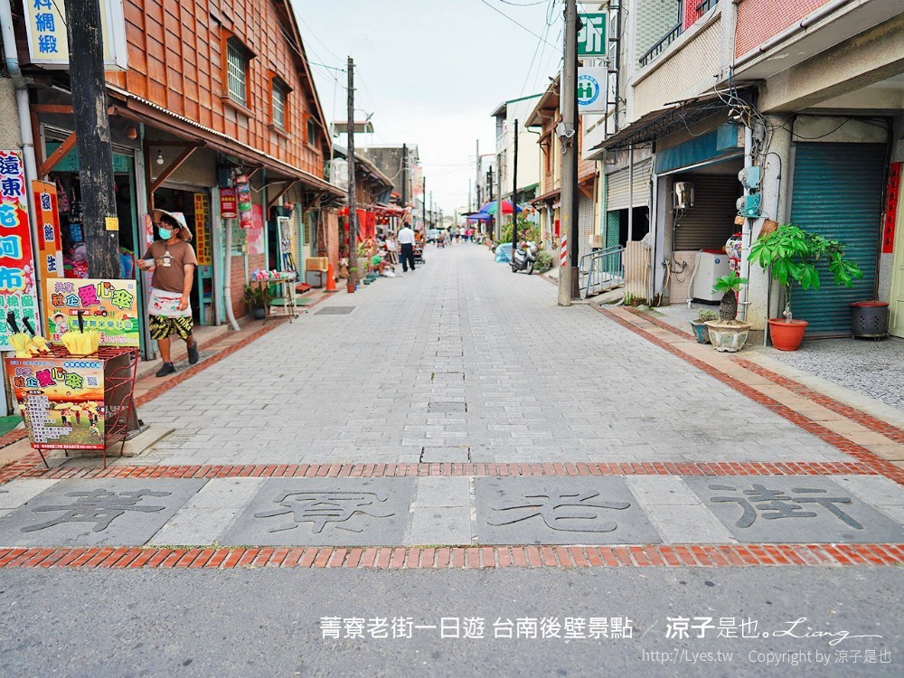 菁寮老街一日遊 台南後壁景點