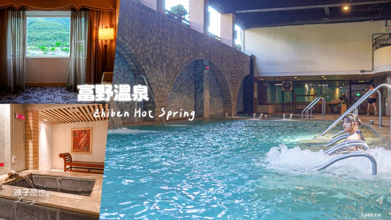 【台東知本】富野溫泉休閒會館 飯店優惠、露天SPA池、兒童親子設施一次看！一泊二食 來趟悠閒的溫泉旅遊~