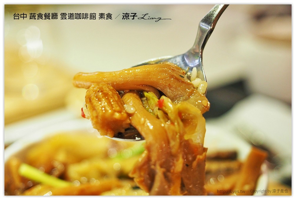 台中 蔬食餐廳 雲道咖啡館 素食 - 涼子是也 blog