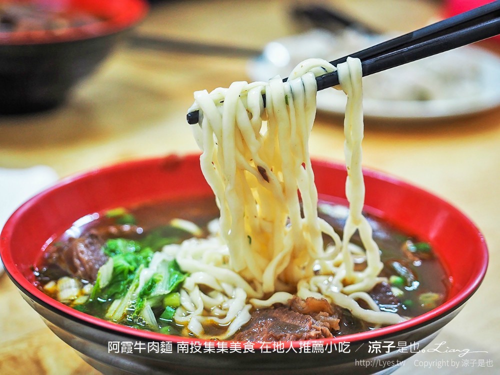 阿霞牛肉麵 南投集集美食 在地人推薦小吃