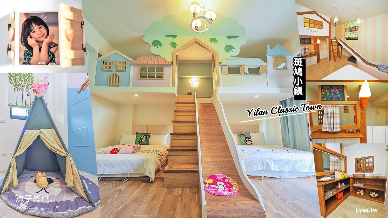 宜蘭住宿-斑鳩小鎮森活民宿 五結北歐風親子民宿 溜滑梯房型、電動車好放電