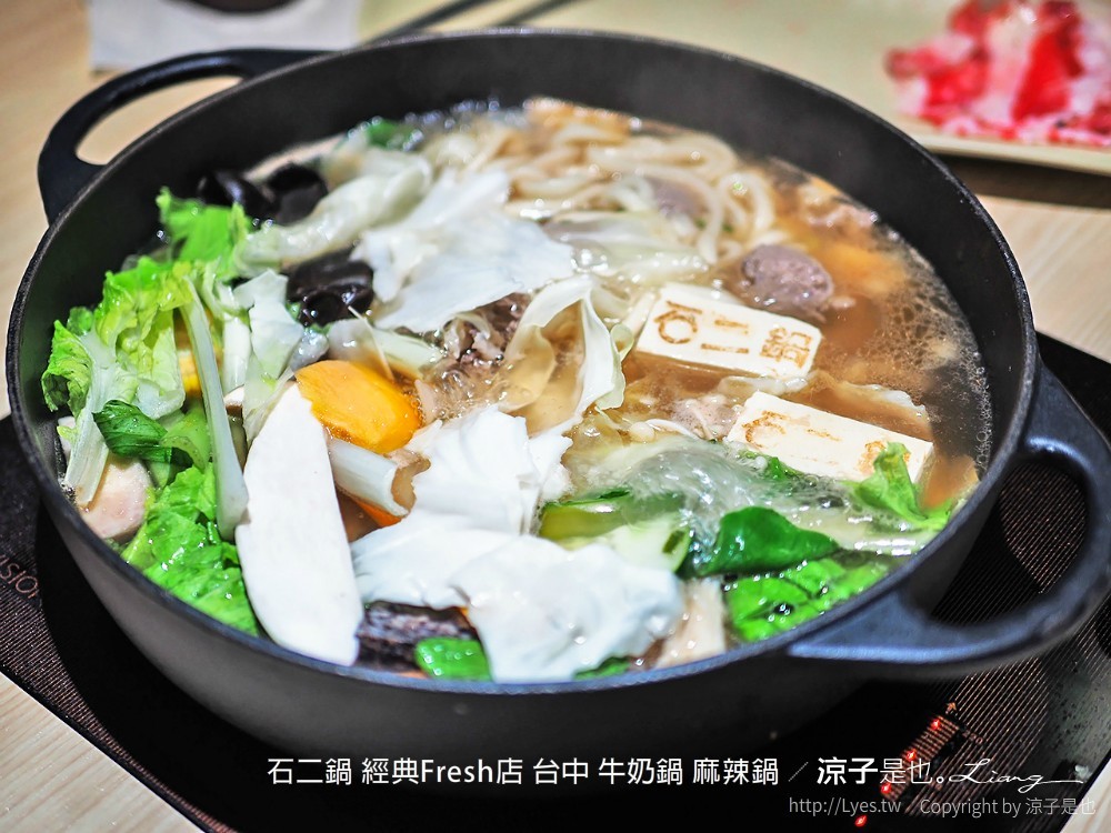 石二鍋 經典fresh店 台中 牛奶鍋 麻辣鍋
