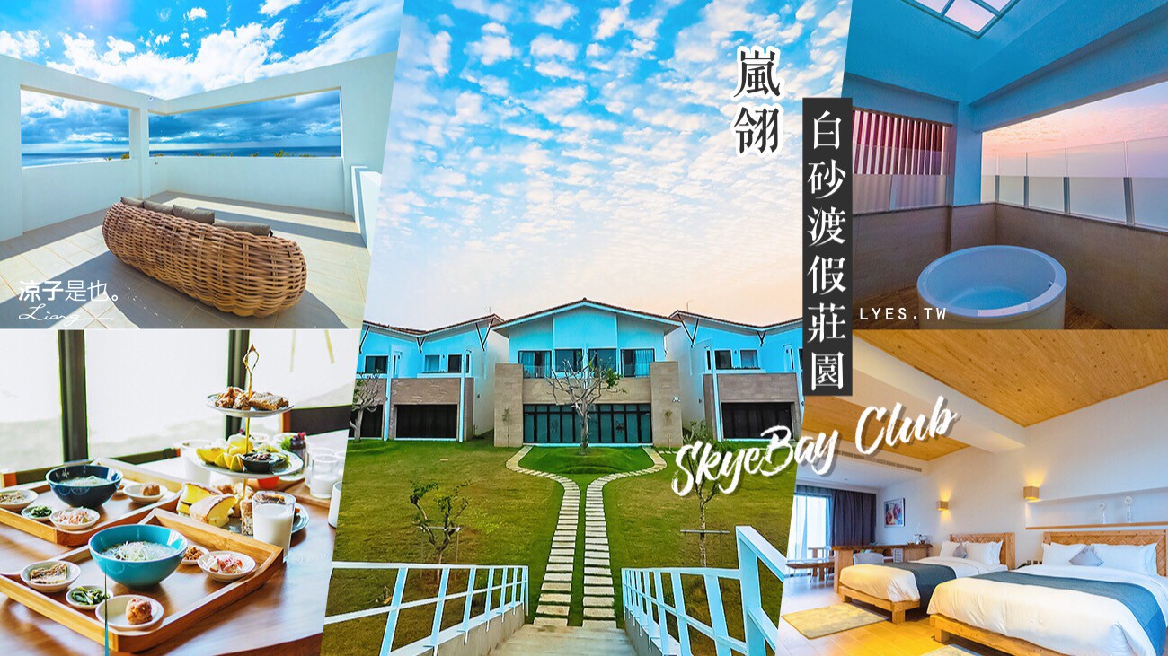 嵐翎白砂渡假莊園 墾丁 飯店 住宿 民宿