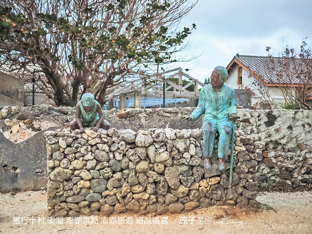 篤行十村 澎湖 澎湖景點 澎湖旅遊 細說媽宮