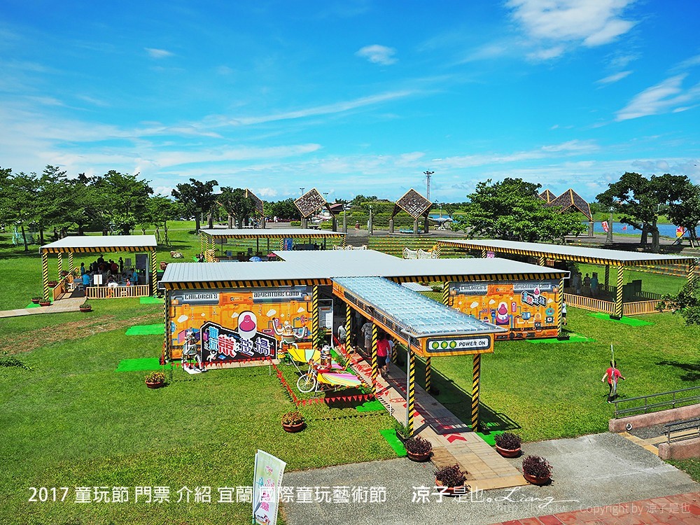2017 童玩節 門票 介紹 宜蘭 國際童玩藝術節