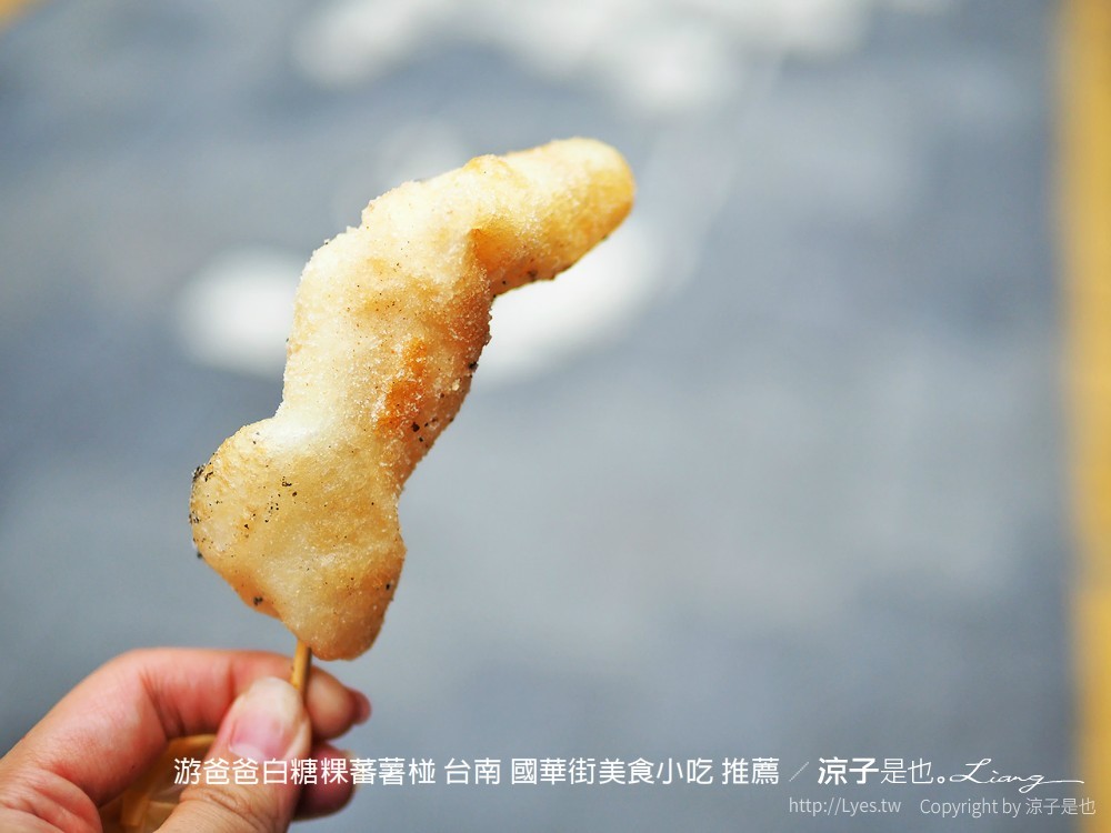 游爸爸白糖粿蕃薯椪 台南 國華街美食小吃 推薦