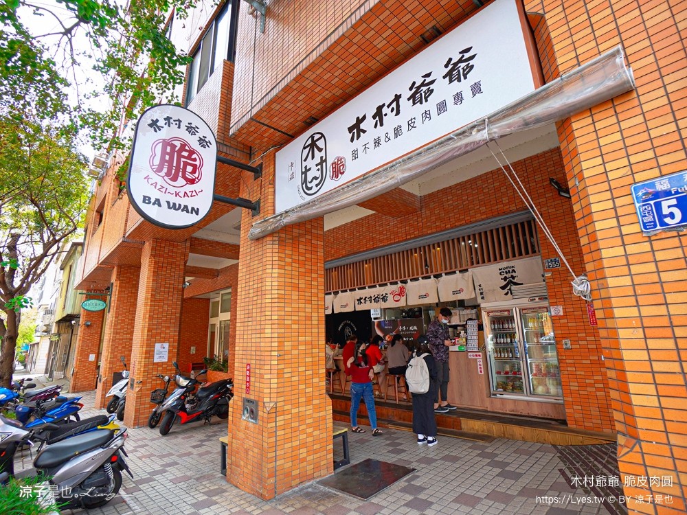 木村爺爺 菜單 台中美食 脆皮肉圓 甜不辣 紅糟肉 冷泡茶 木村爺爺福科店 西屯小吃